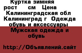 Куртка зимняя  HUPPA рост 170 см › Цена ­ 1 900 - Калининградская обл., Калининград г. Одежда, обувь и аксессуары » Мужская одежда и обувь   